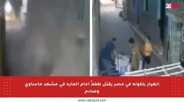 انهيار بلكونة في مصر يقتل طفلاً أمام المارة في مشهد مأساوي وصادم